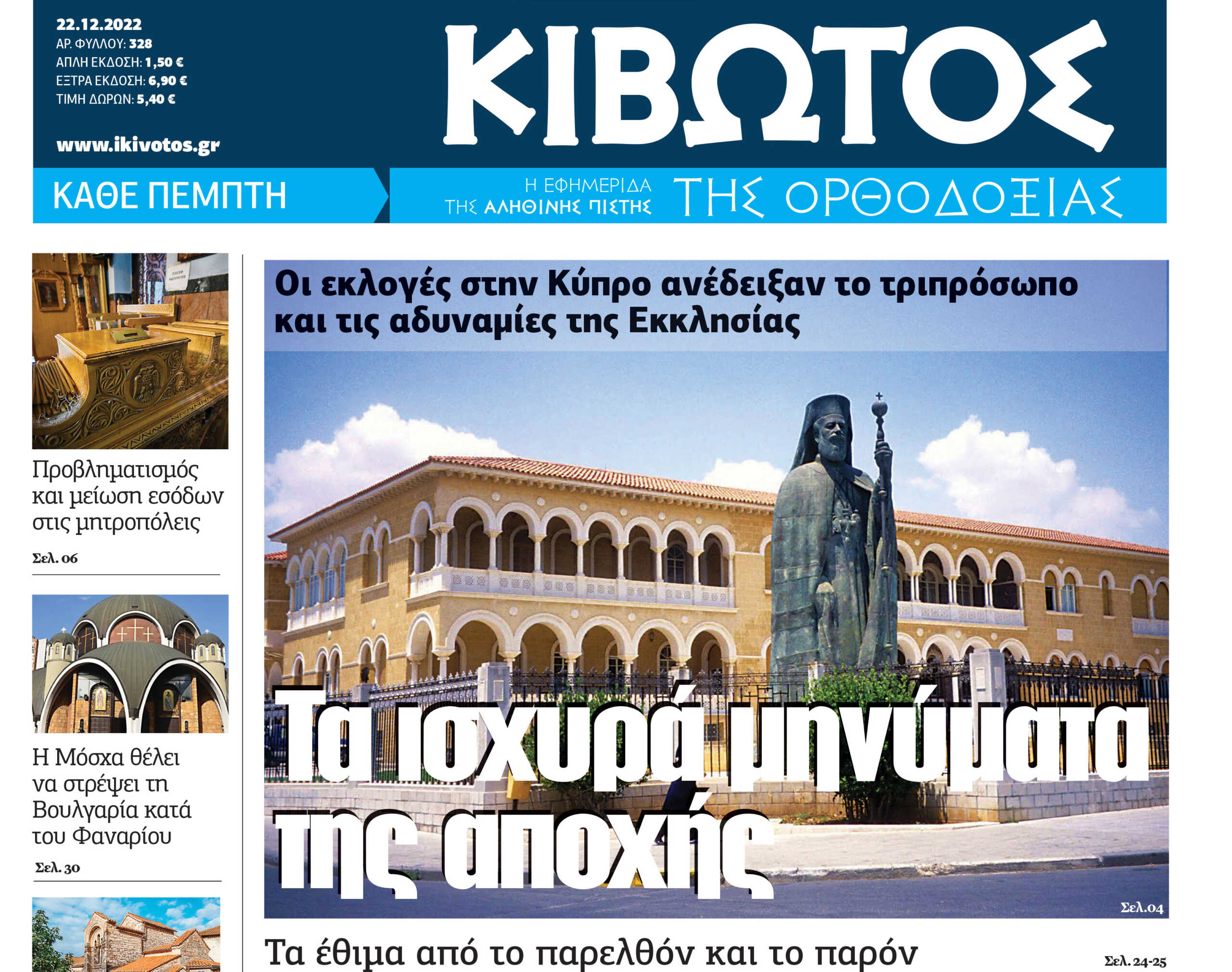 Την Πέμπτη 22 Δεκεμβρίου, κυκλοφορεί το νέο φύλλο της Εφημερίδας «Κιβωτός της Ορθοδοξίας»