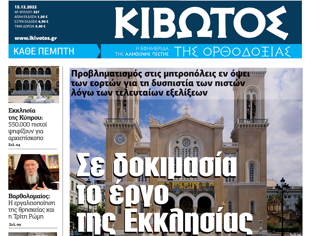 Την Πέμπτη 15 Δεκεμβρίου, κυκλοφορεί το νέο φύλλο της Εφημερίδας «Κιβωτός της Ορθοδοξίας»
