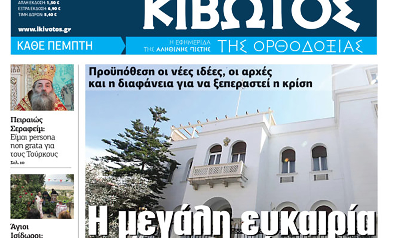Την Πέμπτη 8 Δεκεμβρίου, κυκλοφορεί το νέο φύλλο της εφημερίδας «Κιβωτός της Ορθοδοξίας»
