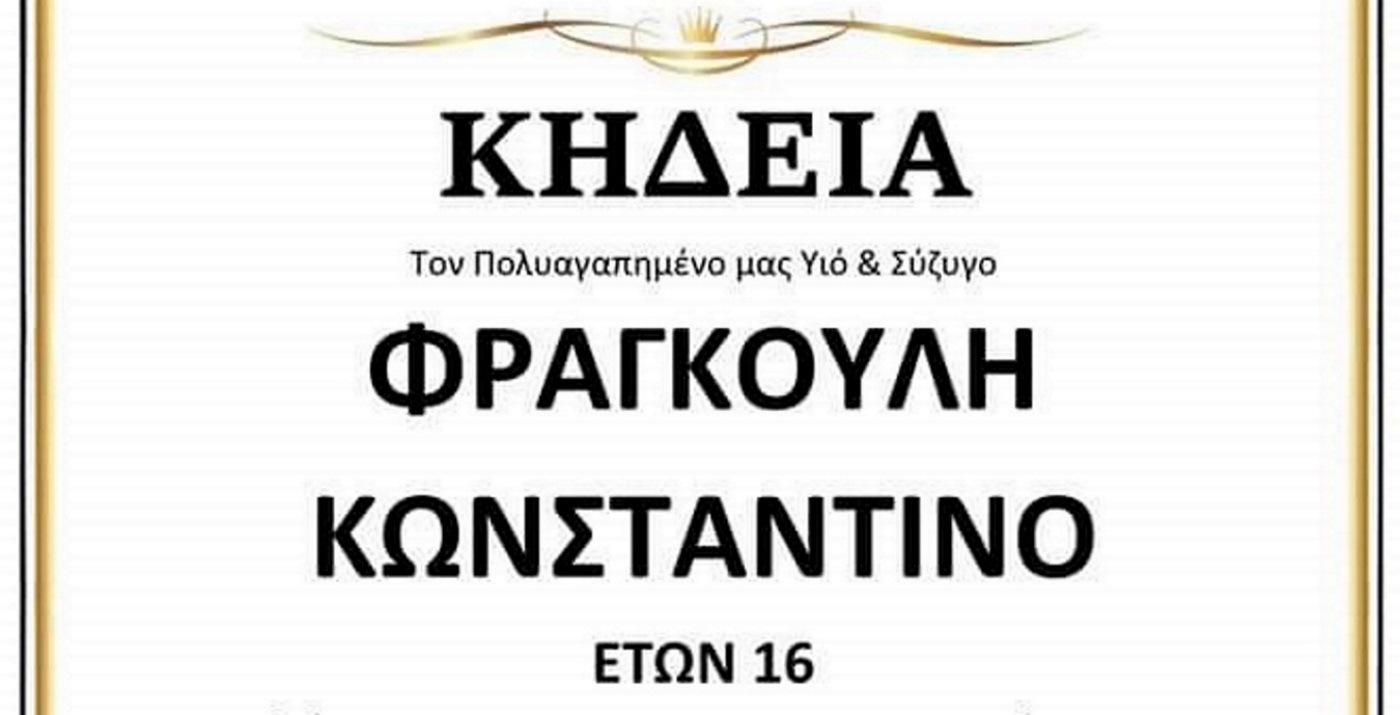 Την Πέμπτη η κηδεία του 16χρονου Ρομά Κώστα Φραγκούλη