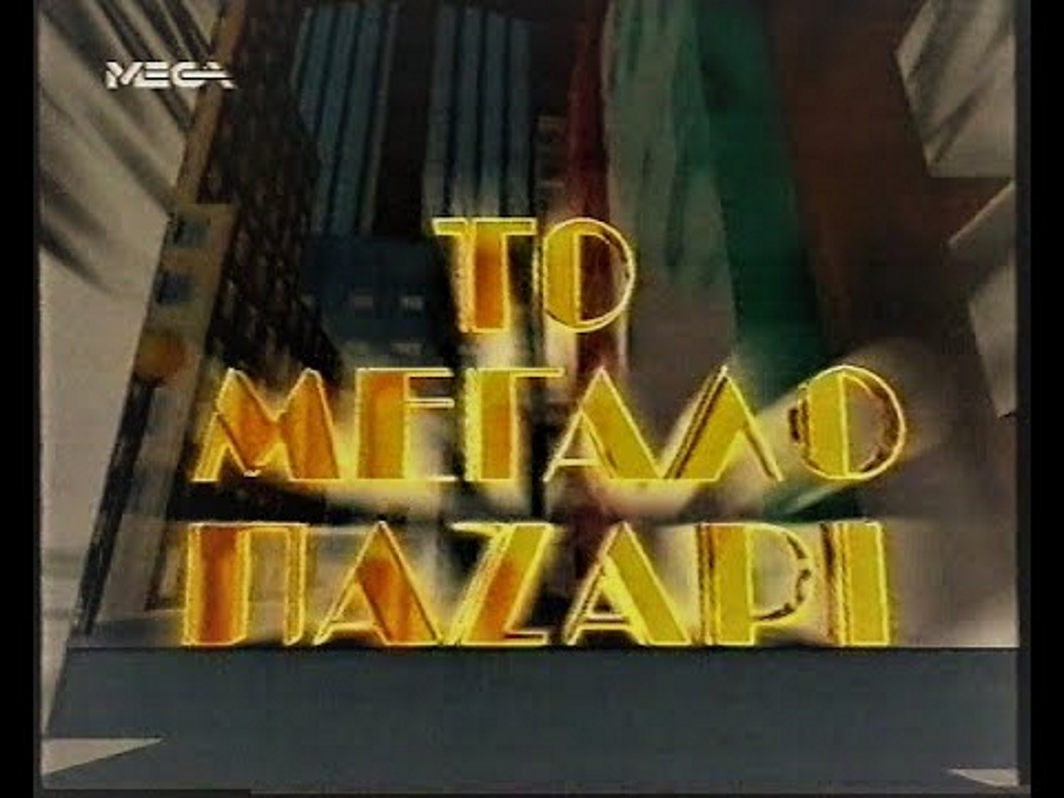 Ετοιμάζουν το Μεγάλο Παζάρι