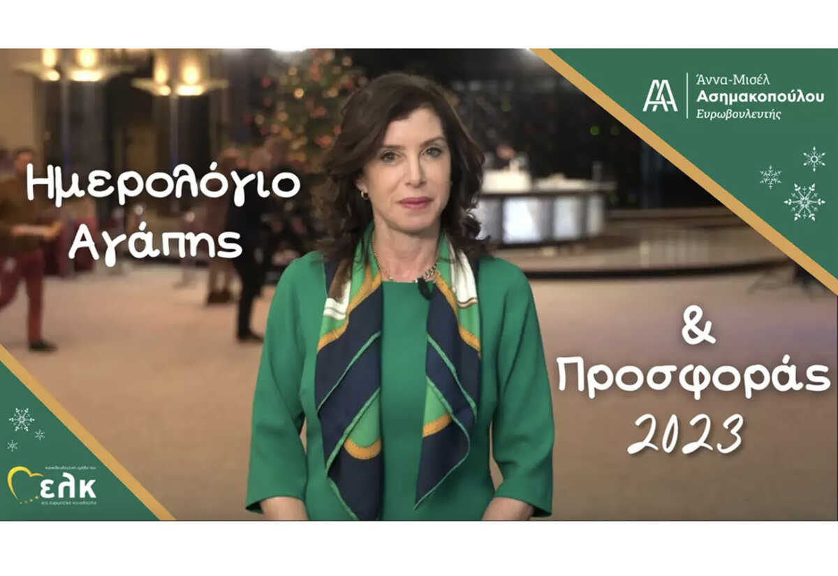 «Μένουμε Άνθρωποι»: Πρωτοβουλία προσφοράς από την Ευρωβουλευτή Άννα-Μισέλ Ασημακοπούλου