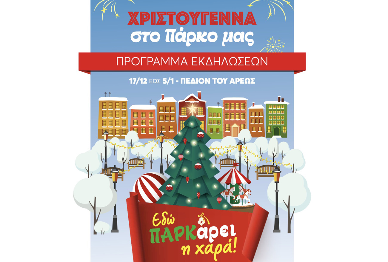 Περιφέρεια Αττικής: Εορταστικές εκδηλώσεις  στο Πεδίον του Άρεως – «Χριστούγεννα στο πάρκο μας, εδώ ΠΑΡΚάρει η χαρά»