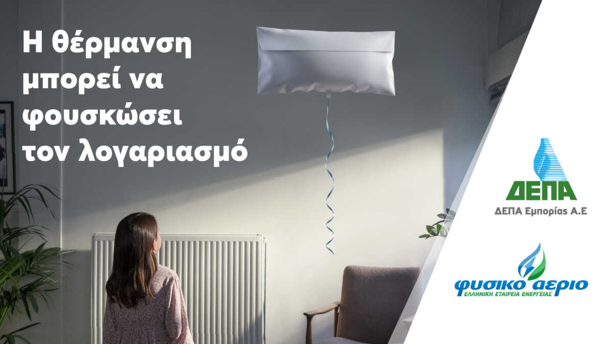 ΔΕΠΑ Εμπορίας: Κρατάμε το σπίτι μας ζεστό εξοικονομώντας ενέργεια και χρήματα