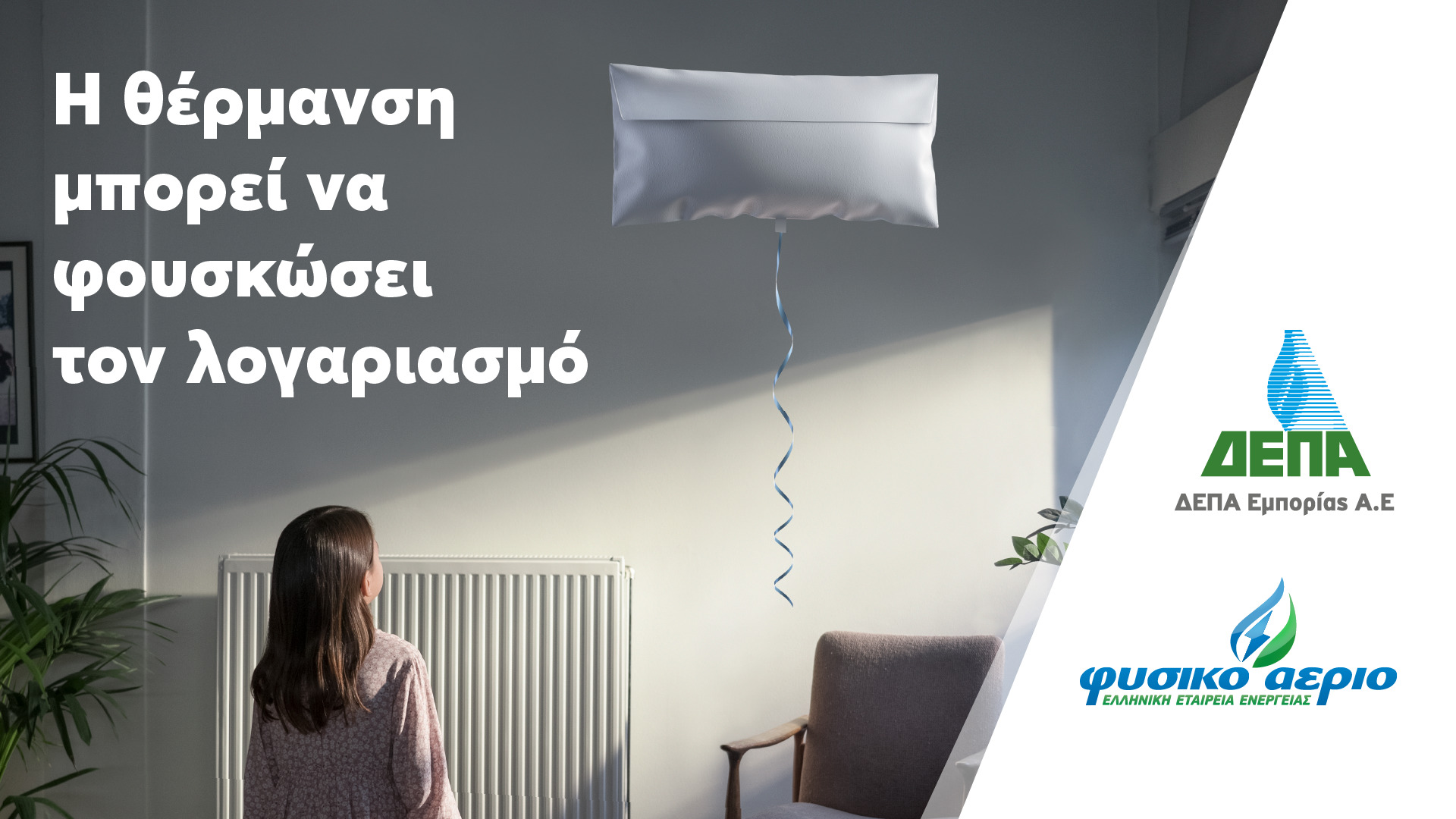 ΔΕΠΑ Εμπορίας: Κρατάμε το σπίτι μας ζεστό εξοικονομώντας ενέργεια και χρήματα