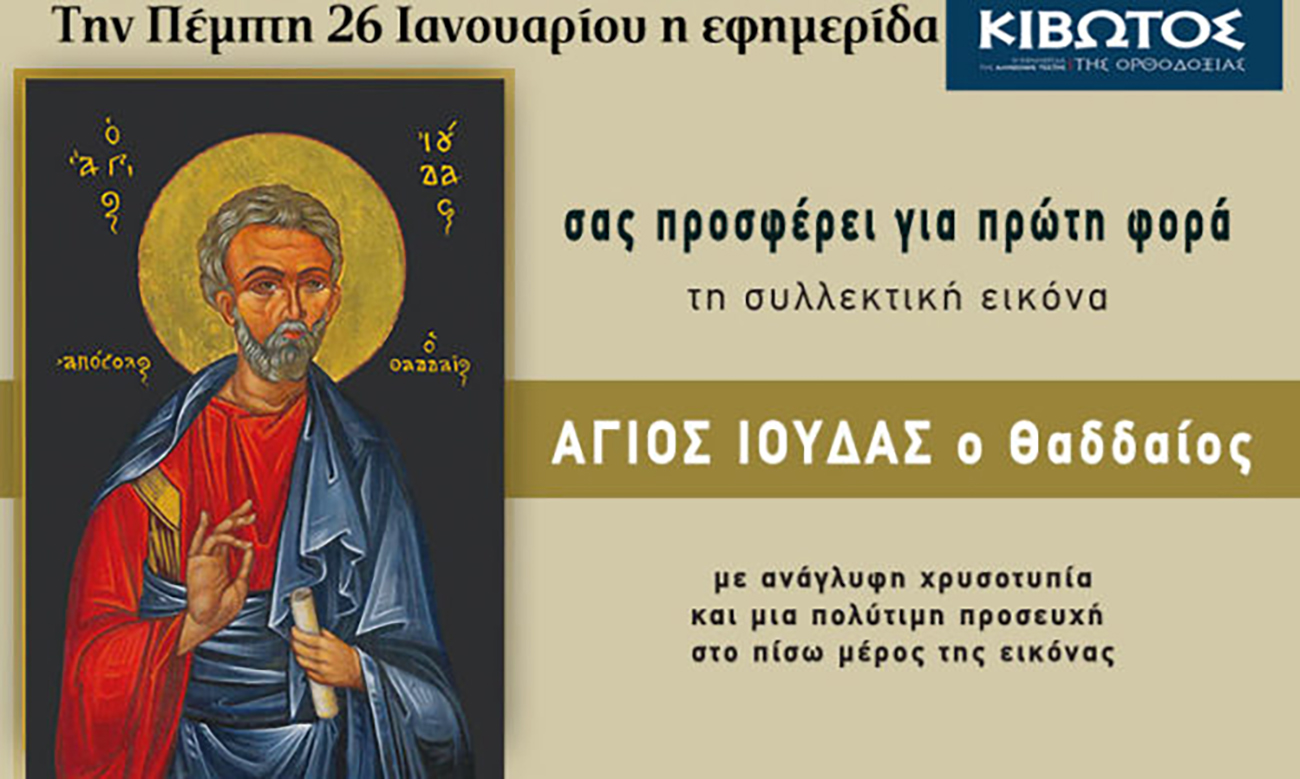 Την Πέμπτη, 26 Ιανουαρίου, κυκλοφορεί το νέο φύλλο της Εφημερίδας «Κιβωτός της Ορθοδοξίας»