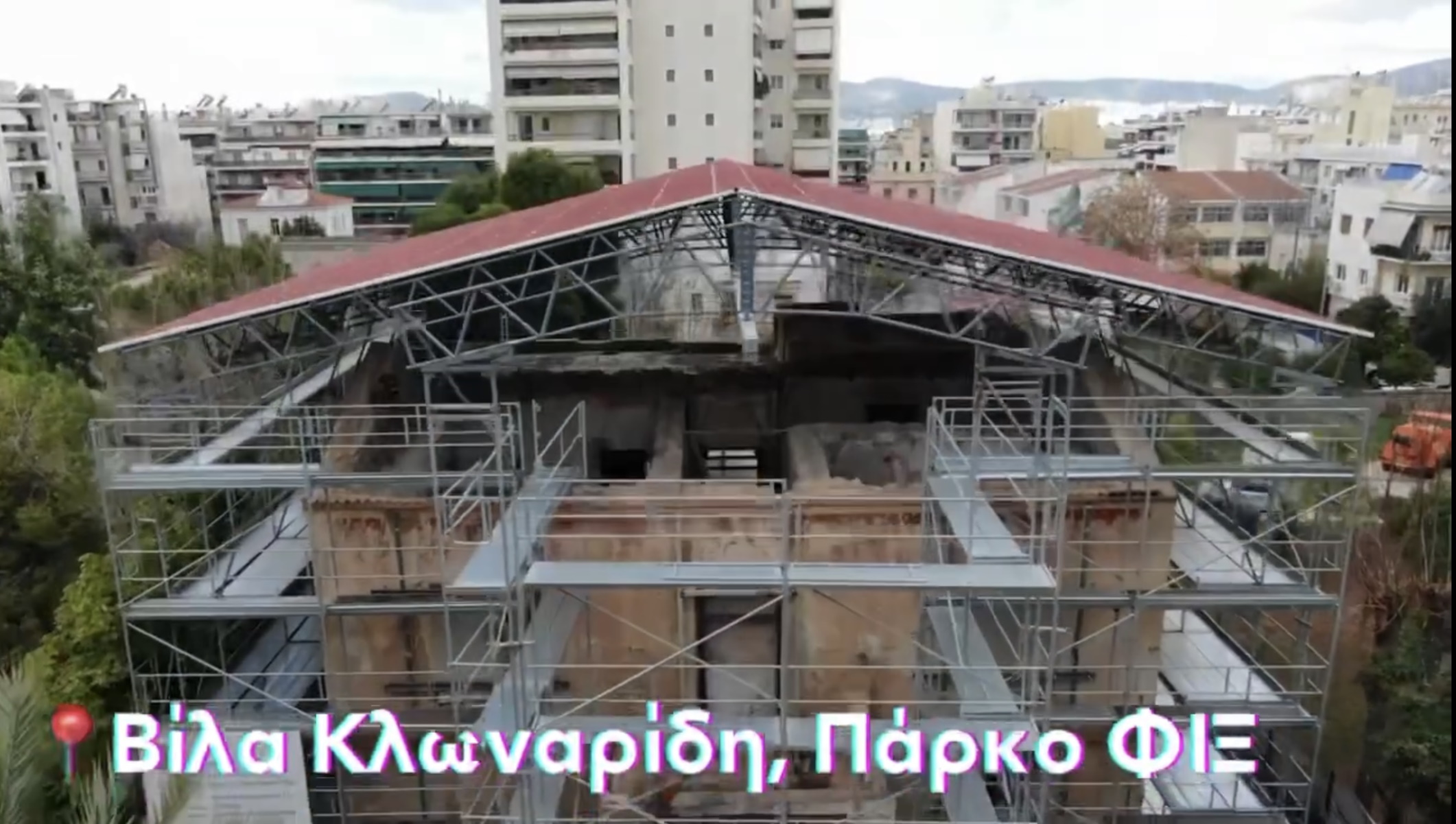Μπακογιάννης για βίλα Κλωναρίδη στο πάρκο Φιξ: Διασώζουμε το ιστορικό κτίριο της Πατησίων