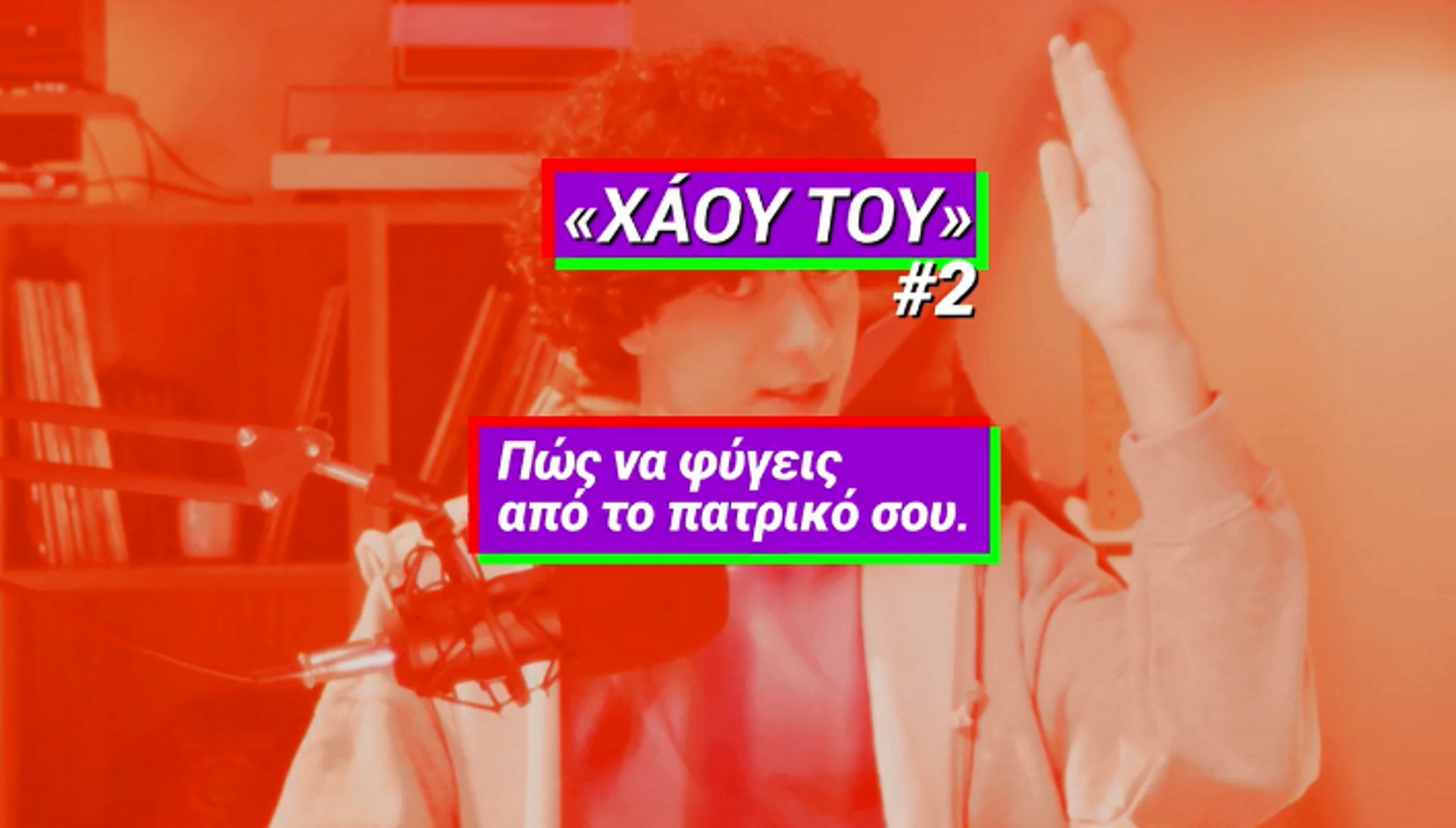 «Θες να φύγεις από το πατρικό σου;» – Νέο βίντεο της καμπάνιας «Χάου Του» του ΣΥΡΙΖΑ