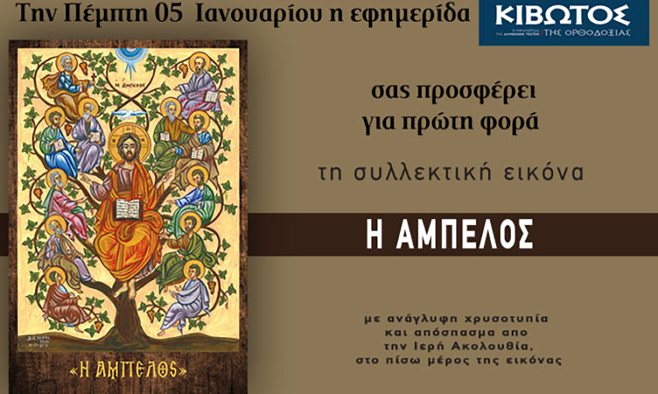 Την Πέμπτη, 5 Ιανουαρίου, κυκλοφορεί το νέο φύλλο της Εφημερίδας «Κιβωτός της Ορθοδοξίας»