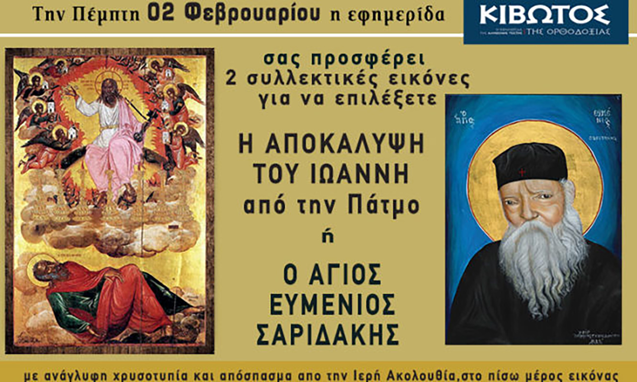 Την Πέμπτη, 2 Φεβρουαρίου, κυκλοφορεί το νέο φύλλο της Εφημερίδας «Κιβωτός της Ορθοδοξίας»