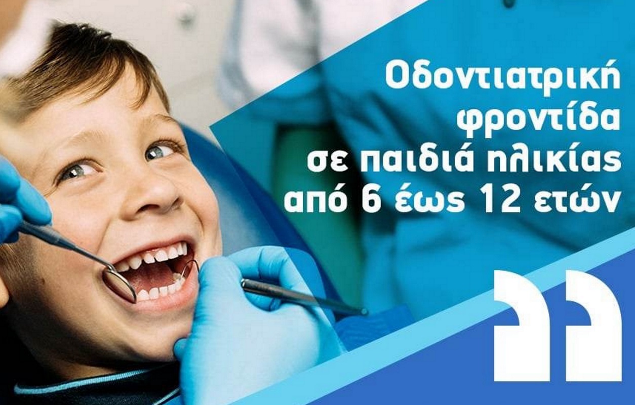 Dentist Pass: Το νέο voucher για δωρεάν οδοντιατρική φροντίδα σε παιδιά 6-12 ετών