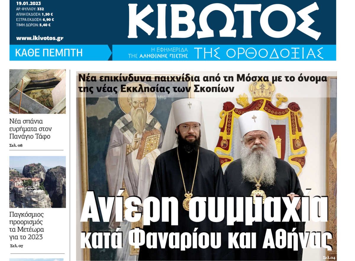 Την Πέμπτη 19 Ιανουαρίου, κυκλοφορεί το νέο φύλλο της Εφημερίδας «Κιβωτός της Ορθοδοξίας»