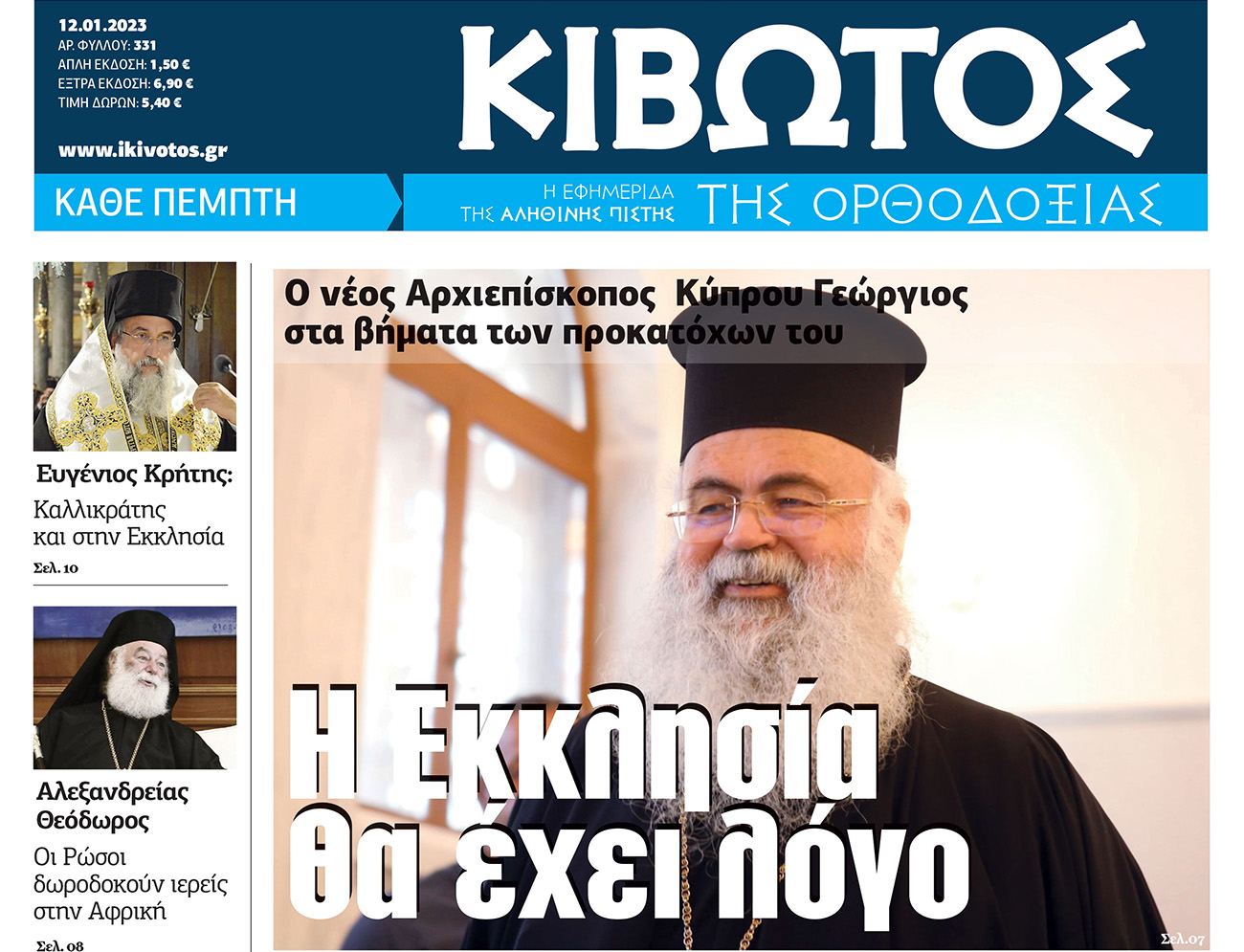 Την Πέμπτη 12 Ιανουαρίου, κυκλοφορεί το νέο φύλλο της Εφημερίδας «Κιβωτός της Ορθοδοξίας»