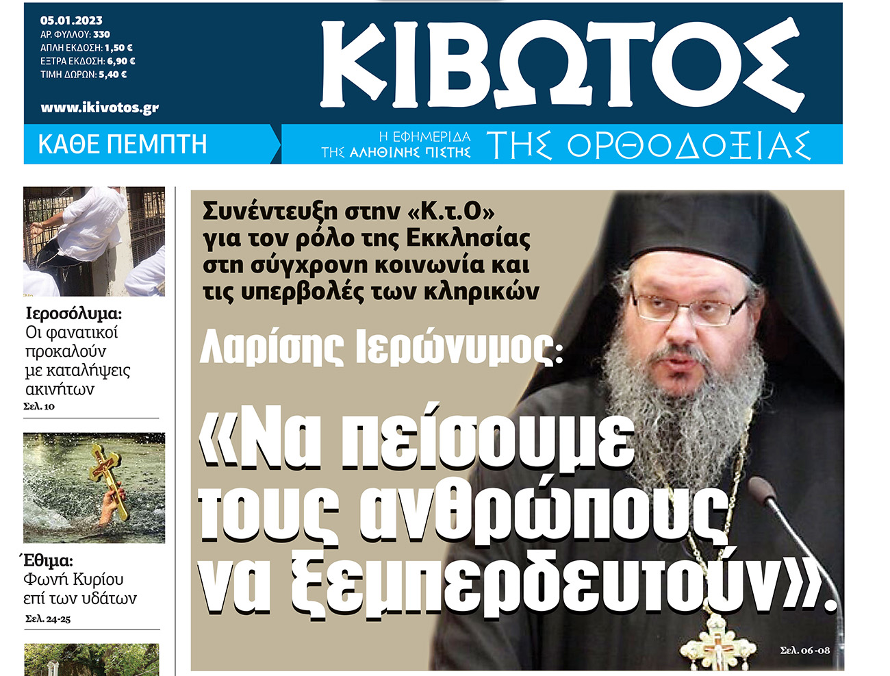 Την Πέμπτη 5 Ιανουαρίου, κυκλοφορεί το νέο φύλλο της Εφημερίδας «Κιβωτός της Ορθοδοξίας»