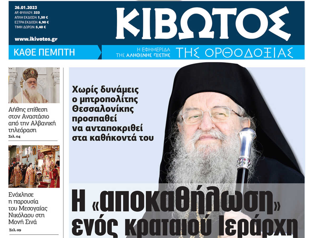 Την Πέμπτη 26 Ιανουαρίου, κυκλοφορεί το νέο φύλλο της Εφημερίδας «Κιβωτός της Ορθοδοξίας»