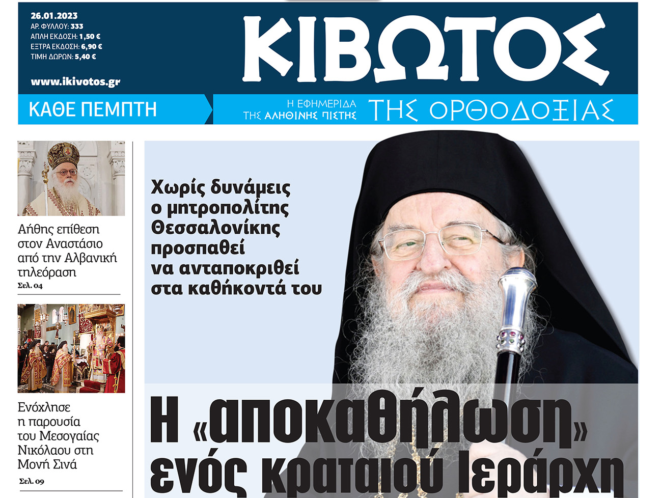 Την Πέμπτη 26 Ιανουαρίου, κυκλοφορεί το νέο φύλλο της Εφημερίδας «Κιβωτός της Ορθοδοξίας»