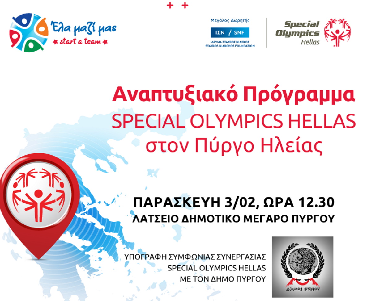 Special Olympics Hellas: Στον Πύργο η επόμενη πόλη ανάπτυξη – Με την υποστήριξη του ΙΣΝ ξεκινούν προπονήσεις σε 2 αθλήματα
