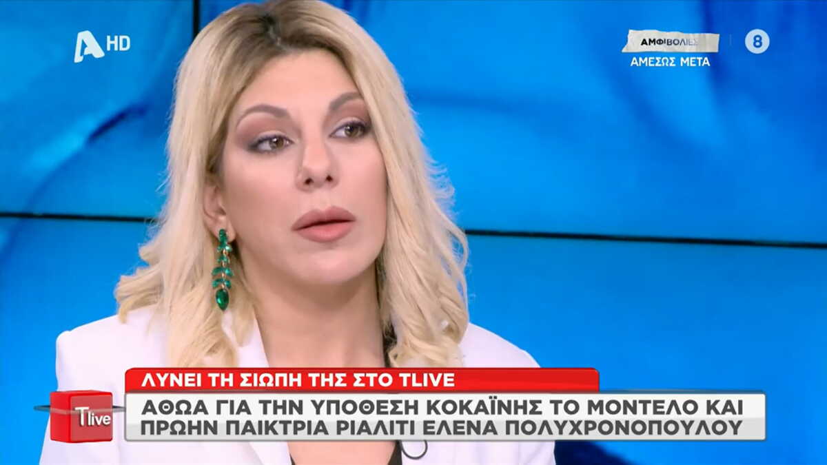 Έλενα Πολυχρονοπούλου: «Σπάει» τη σιωπή της για την υπόθεση κοκαΐνης – «Δεν μπορώ να το συνειδητοποίησω»