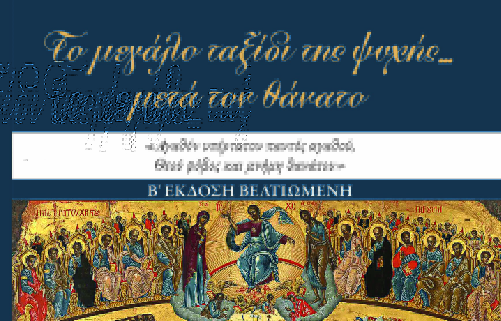 «Το μεγάλο ταξίδι της ψυχής μετά τον θάνατο» – Νέα βελτιωμένη έκδοση του βιβλίου του π. Δημητρίου Φουρλεμάδη