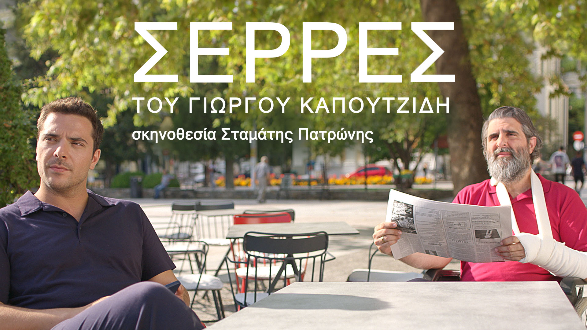 Ελληνικές μίνι σειρές στον ΑΝΤ1 που αξίζει να δούμε