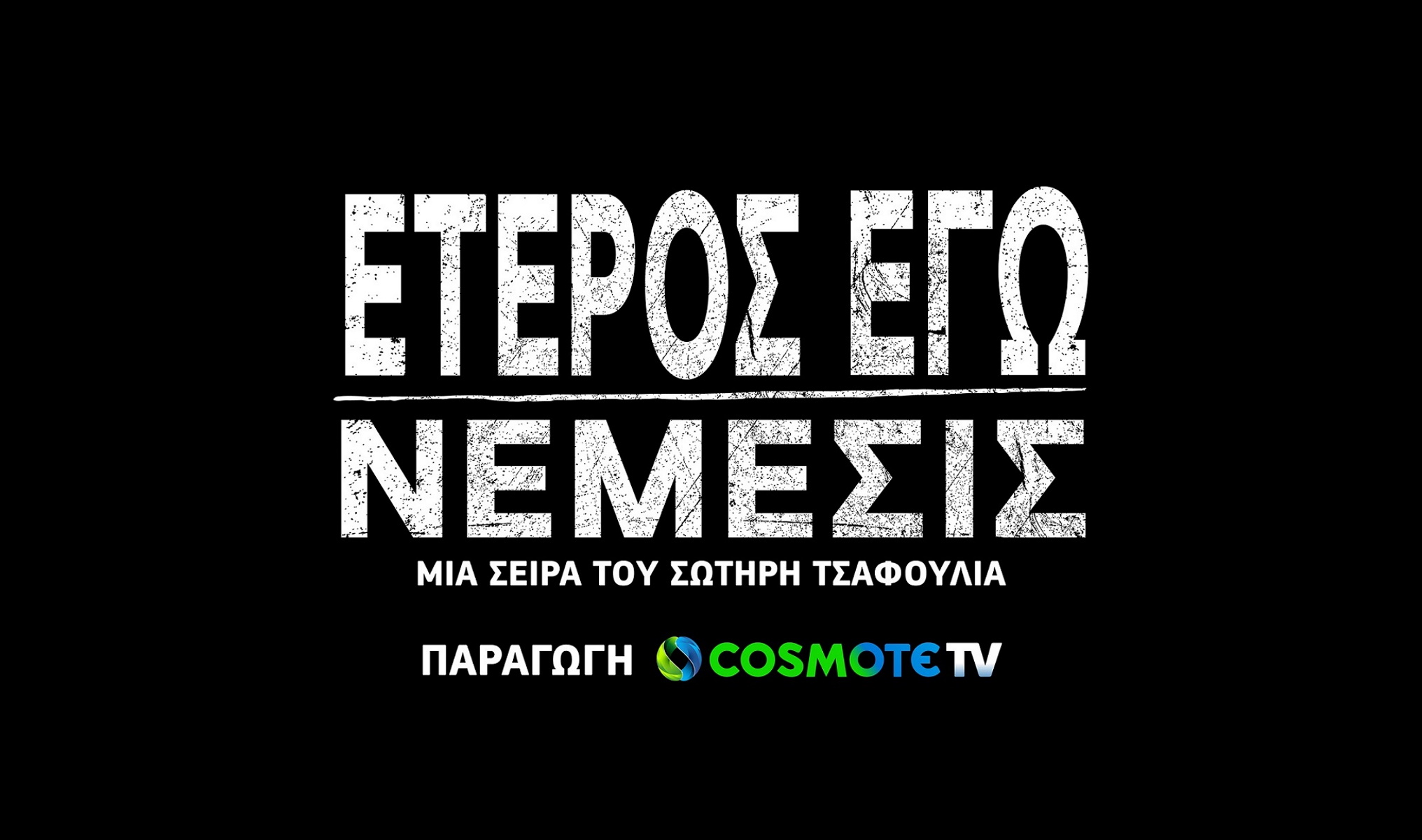 Έτερος Εγώ – Νέμεσις: Λαμπερή πρεμιέρα για την αστυνομική σειρά της COSMOTE TV