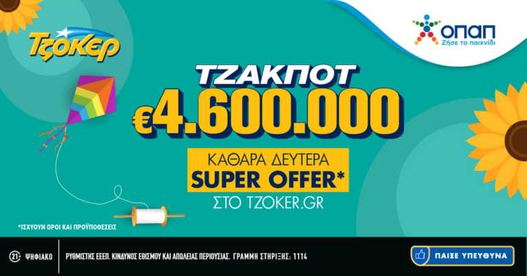 Καθαρά Δευτέρα με «Super Offer» στο tzoker.gr - Τουλάχιστον 4,6 εκατ. ευρώ στην κλήρωση της Κυριακής
