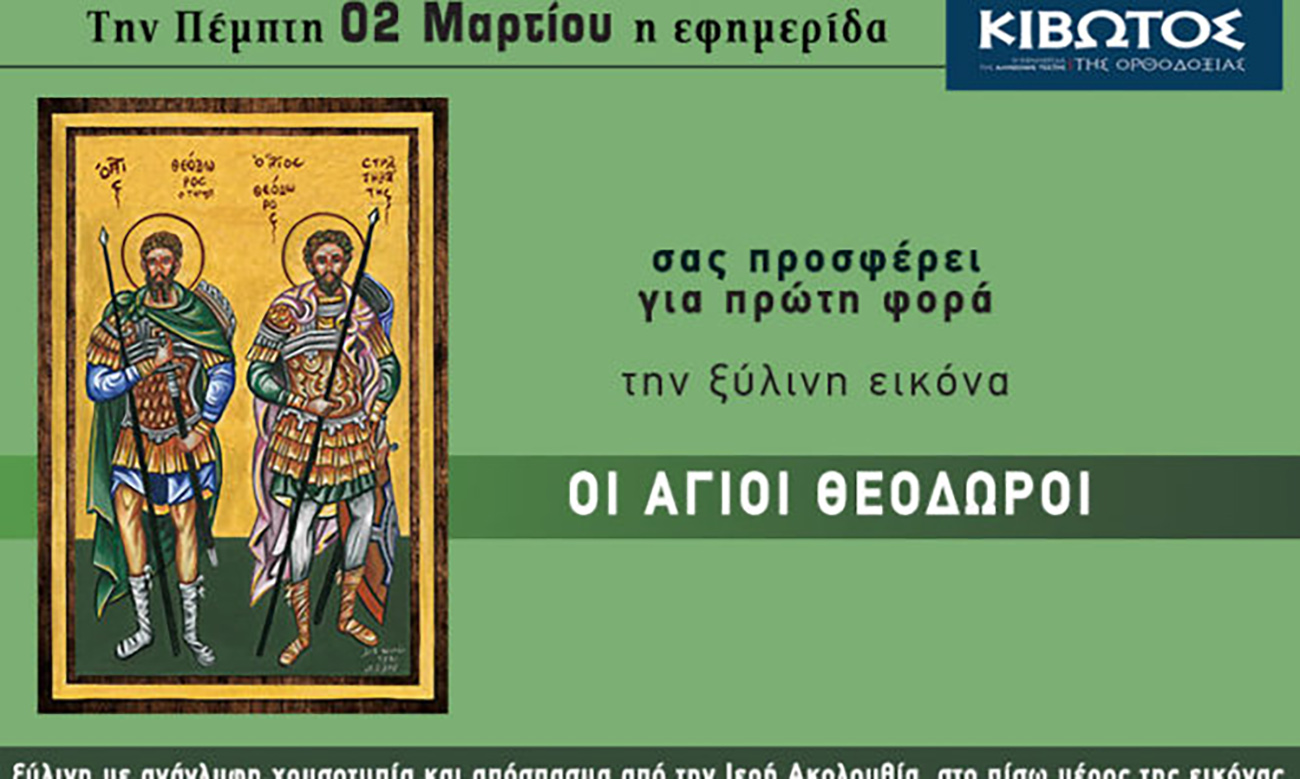 Την Πέμπτη, 2 Μαρτίου, κυκλοφορεί το νέο φύλλο της Εφημερίδας «Κιβωτός της Ορθοδοξίας»