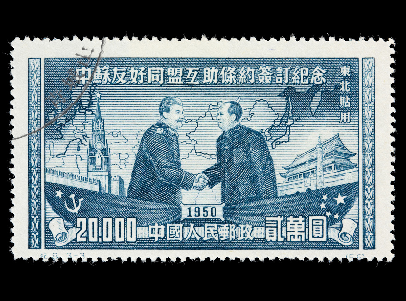 "A 1950 Chinese postage stamp with an illustration of Mao Zedong and Joseph Stalin shaking hands. A map of Eurasia, Spasskaya Tower (the Kremlin), and the Forbidden Palace are in the background. DSLR with macro lens; no sharpening."