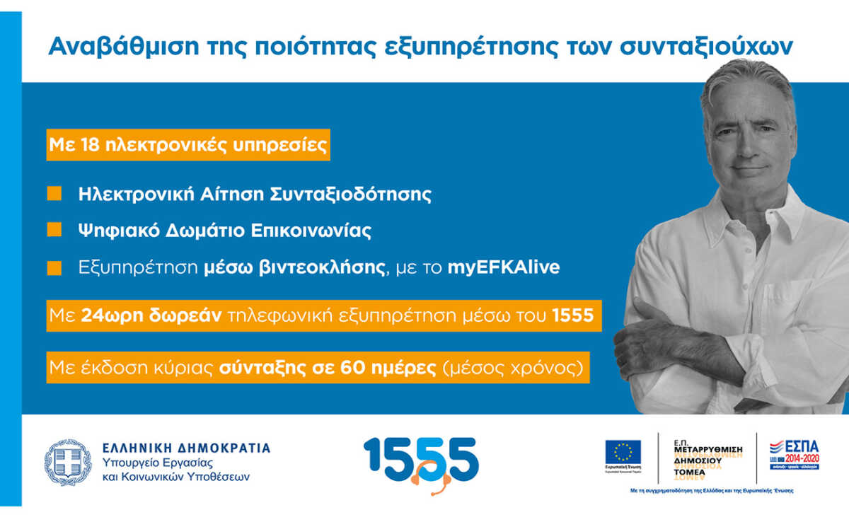 Νέες δυνατότητες και αναβαθμισμένες ψηφιακές υπηρεσίες για συνταξιούχους από τον e-ΕΦΚΑ – Το 1555 σας ενημερώνει