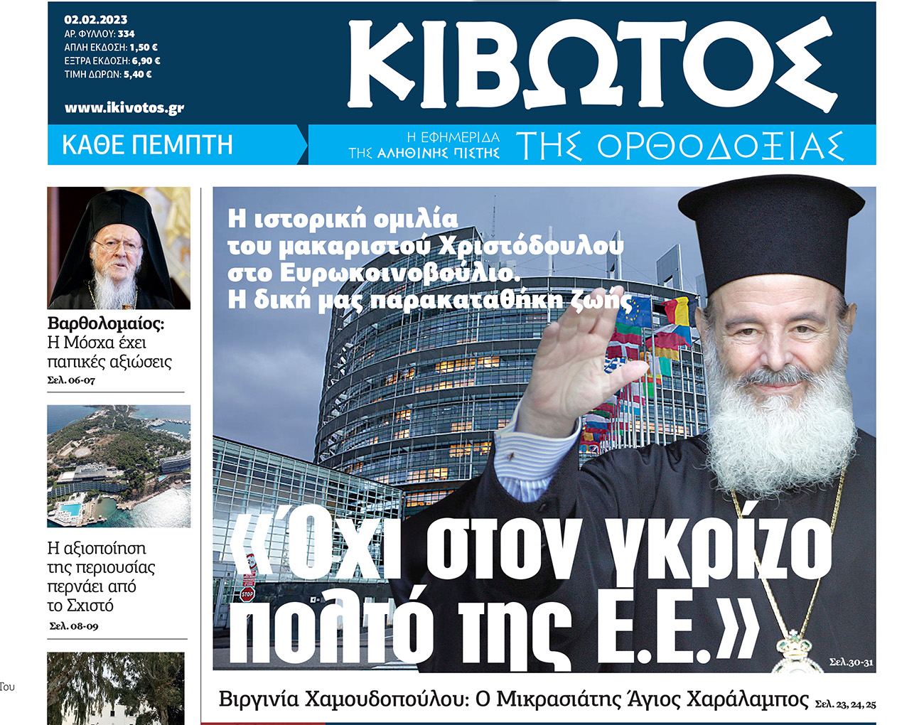 Την Πέμπτη 2 Φεβρουαρίου, κυκλοφορεί το νέο φύλλο της Εφημερίδας «Κιβωτός της Ορθοδοξίας»
