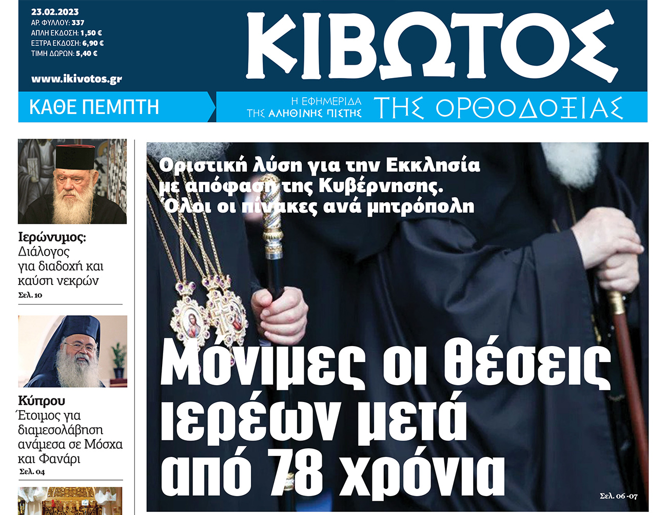 Την Πέμπτη 23 Φεβρουαρίου, κυκλοφορεί το νέο φύλλο της Εφημερίδας «Κιβωτός της Ορθοδοξίας»