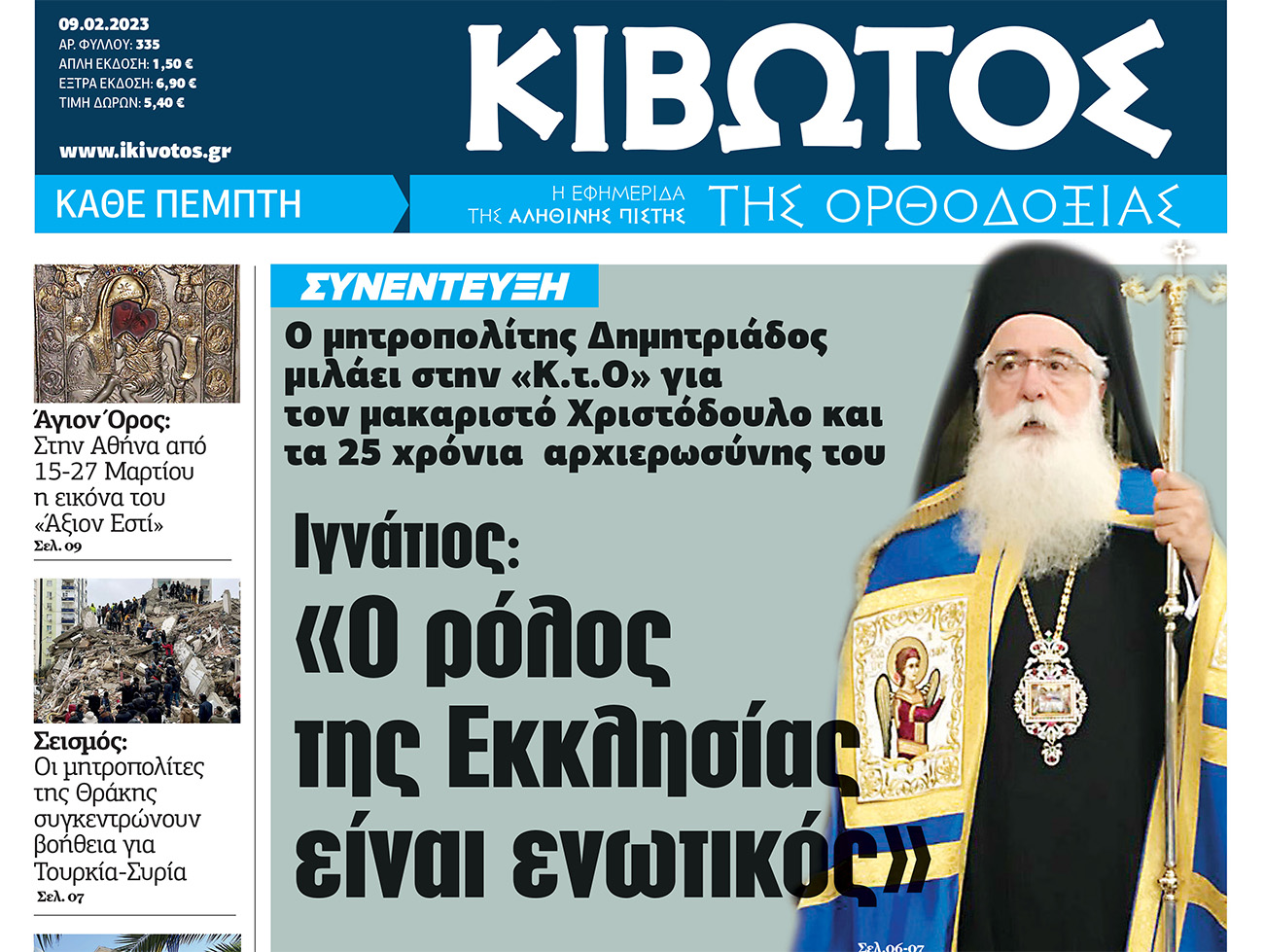 Την Πέμπτη 9 Φεβρουαρίου, κυκλοφορεί το νέο φύλλο της Εφημερίδας «Κιβωτός της Ορθοδοξίας»