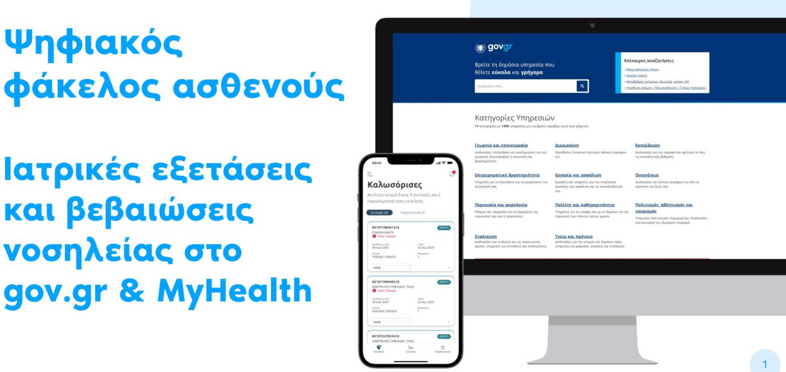 Ψηφιακός φάκελος αθενούς στο gov.gr: Ιατρικές εξετάσεις και βεβαιώσεις νοσηλείας μέσω του myHealth