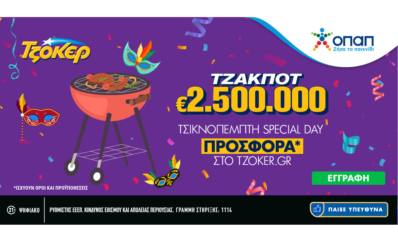 «Τσικνοπέμπτη Special Day» στο TZOKEΡ – Ειδική προσφορά για όσους συμμετέχουν διαδικτυακά στην αποψινή κλήρωση