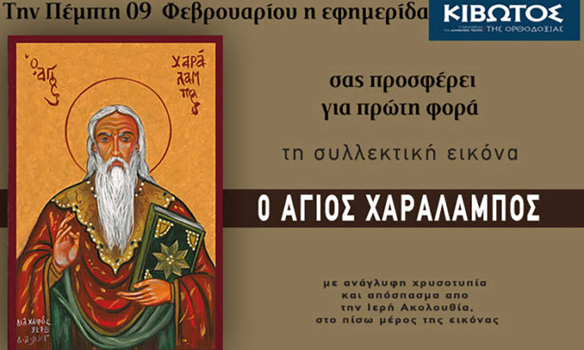 Την Πέμπτη, 9 Φεβρουαρίου, κυκλοφορεί το νέο φύλλο της Εφημερίδας «Κιβωτός της Ορθοδοξίας»