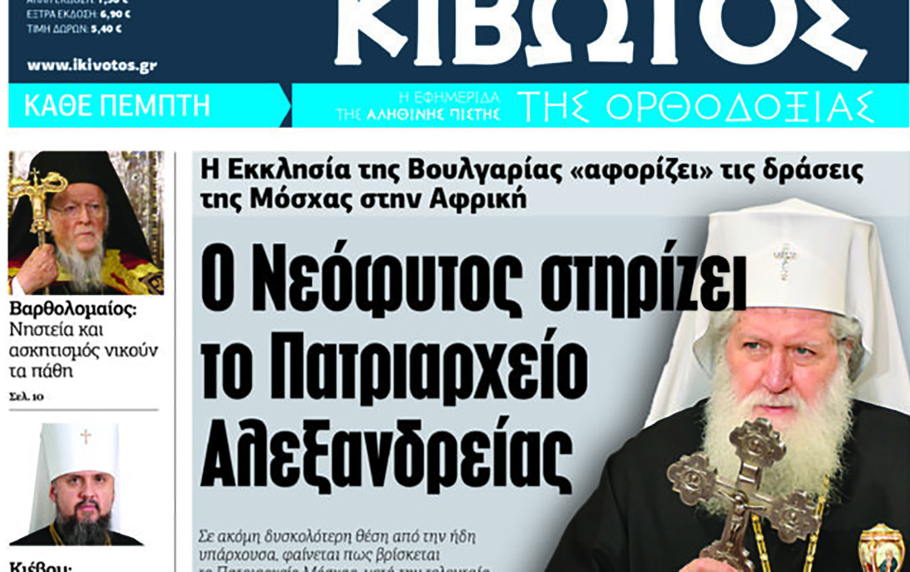 Την Πέμπτη, 2 Μαρτίου, κυκλοφορεί το νέο φύλλο της Εφημερίδας «Κιβωτός της Ορθοδοξίας»