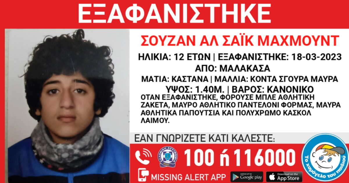 Μαλακάσα: Αγωνία για τη 12χρονη που εξαφανίστηκε – Νέα ανακοίνωση από το Χαμόγελο του Παιδιού