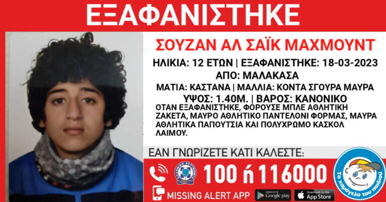 Αγωνία για τη 12χρονη που εξαφανίστηκε στη Μαλακάσα - Νέα ανακοίνωση από το Χαμόγελο του Παιδιού