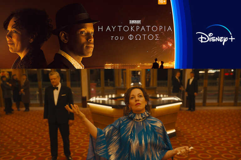 Η Αυτοκρατορία του Φωτός διαθέσιμη στο Disney+