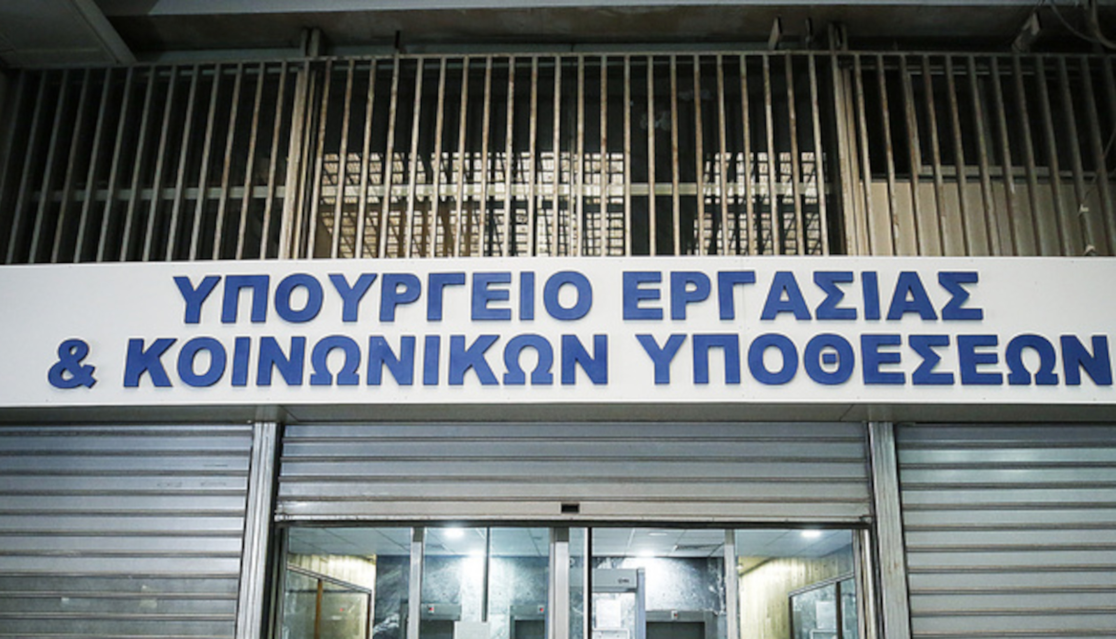 Η είσοδος στο κτίριο του υπουργείου Εργασίας και Κοινωνικών Υποθέσεων, Πέμπτη 23 Φεβρουαρίου 2023. ΑΠΕ-ΜΠΕ