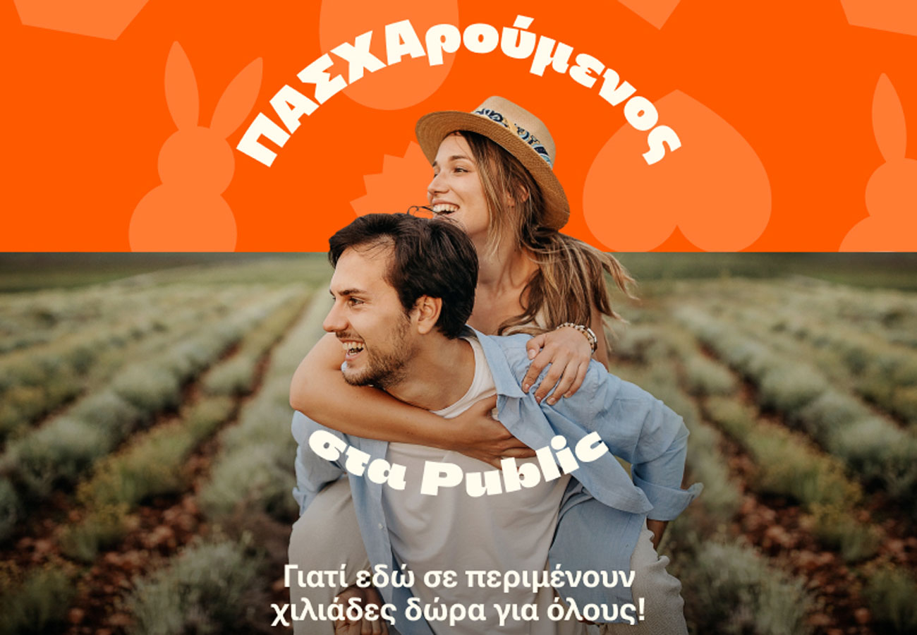 ΠΑΣΧΑρούμενος στα Public, βρίσκεις μοναδικά δώρα για όλους