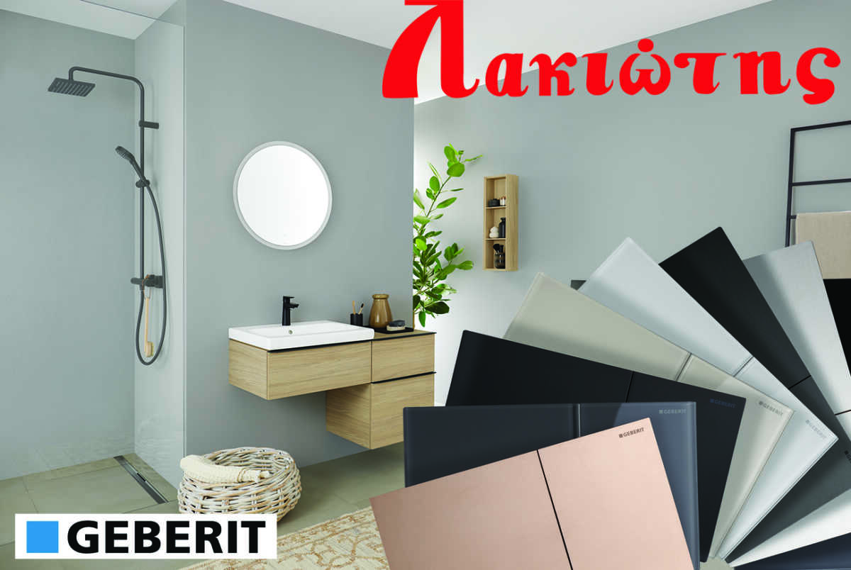 Geberit Πλακέτες: Ανανεωμένη σχεδίαση και απαράμιλλο στιλ