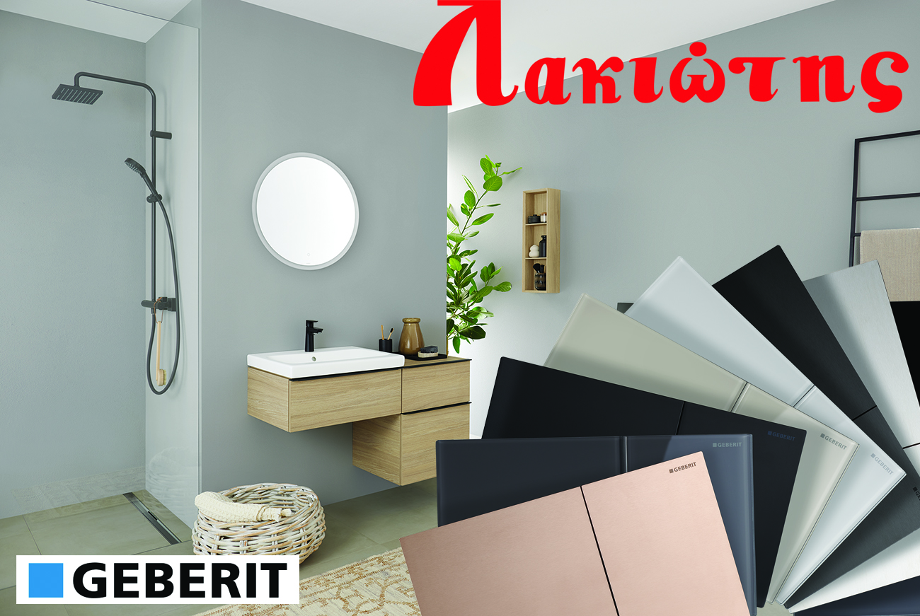 Geberit Πλακέτες: Ανανεωμένη σχεδίαση και απαράμιλλο στιλ
