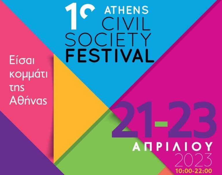 Το 1ο Athens Civil Society Festival από το Δήμο Αθηναίων