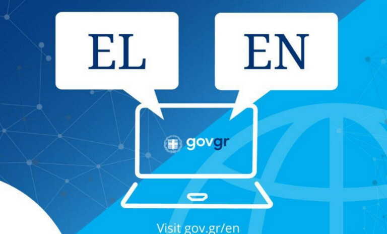 Το gov.gr «μιλάει» και αγγλικά – Προσφέρει μεταφρασμένες τις 1.547 ψηφιακές υπηρεσίες του