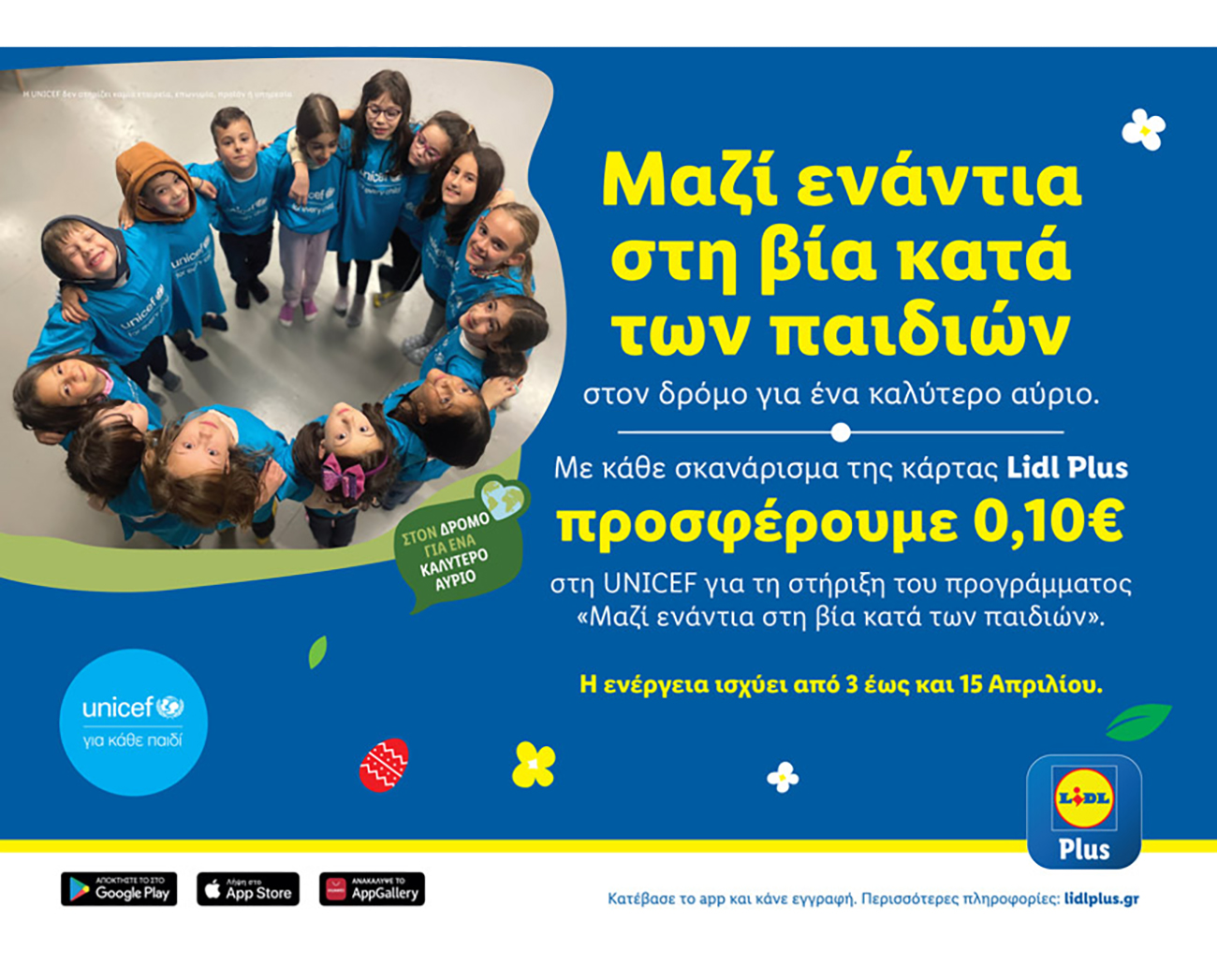 Φέτος το Πάσχα η Lidl Ελλάς ενώνει δυνάμεις με τη UNICEF ενάντια στη βία κατά των παιδιών