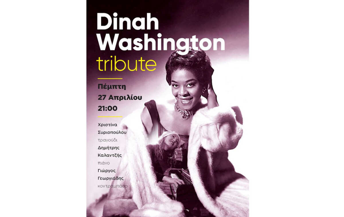 Αφιέρωμα στη Dinah Washington έρχεται στο café του Νομισματικού Μουσείου