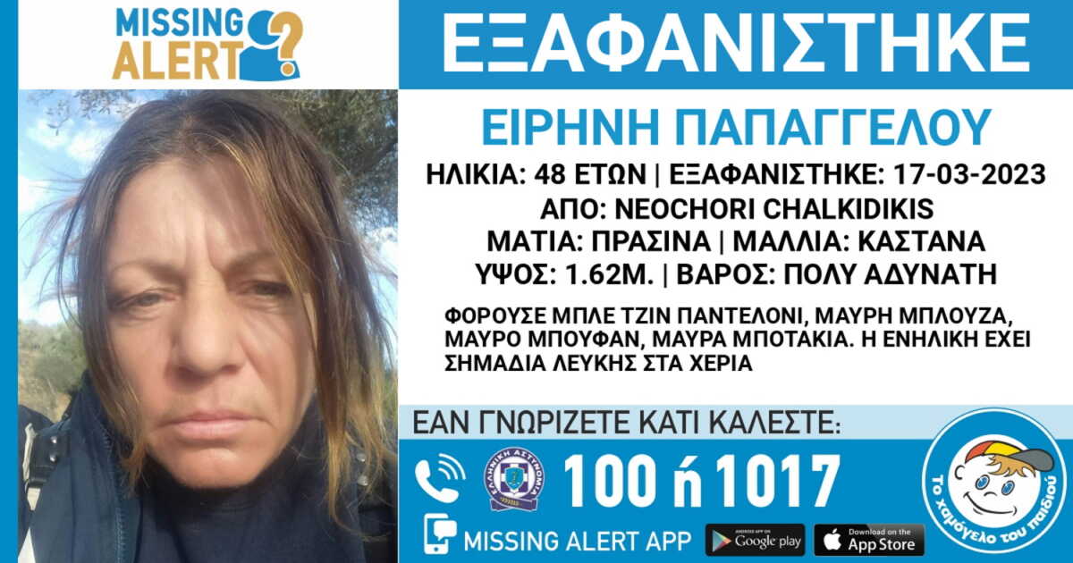Εξαφάνιση 48χρονης από τη Χαλκιδική – Missing Alert από το Χαμόγελο του Παιδιού