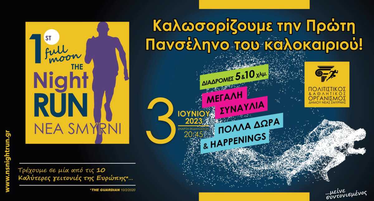 Nea Smyrni Night Run 2023: Στις 3 Ιουνίου ο 1ος Νυχτερινός Αγώνας κάτω από την Πανσέληνο