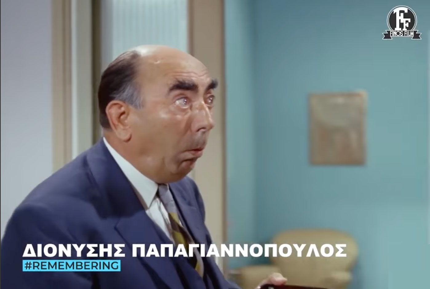 Σαν σήμερα πέθανε ο Διονύσης Παπαγιαννόπουλος και η Φίνος Φιλμς τον θυμάται με απολαυστικό βίντεο